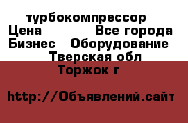 ZL 700 Atlas Copco турбокомпрессор › Цена ­ 1 000 - Все города Бизнес » Оборудование   . Тверская обл.,Торжок г.